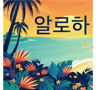 한국어 텍스트 코스터의 알로하 - TenStickers