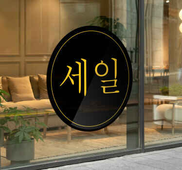 영업 스티커 검은색 원 - TenStickers