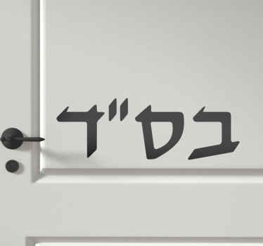 Basad Jewish Hebrew Blessing door sticker - TenStickers