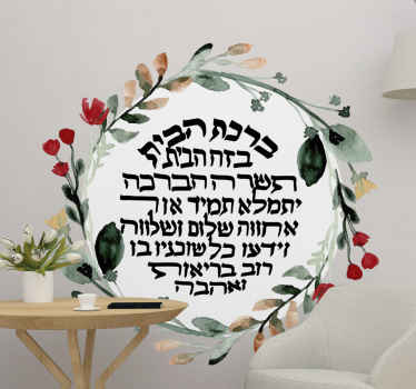 Jewish birkat habayit women wall sticker - TenStickers