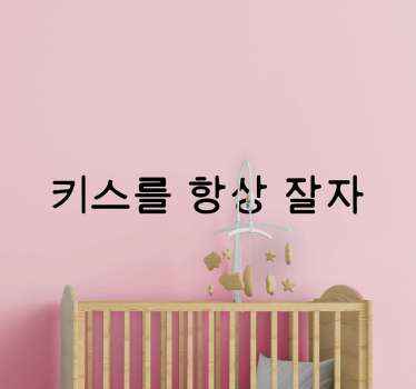 키스 나 굿나잇 보육 벽 스티커 - TenStickers