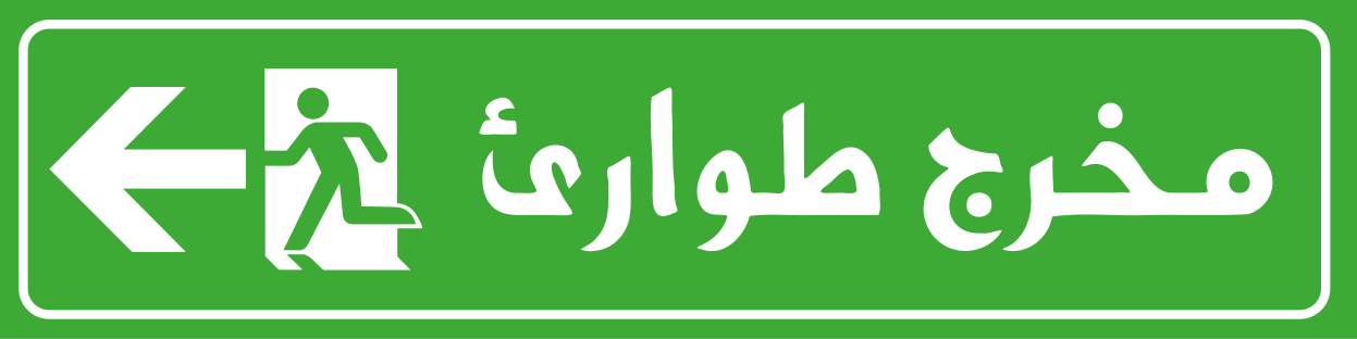 Vinyl sign emergency exit - TenStickers