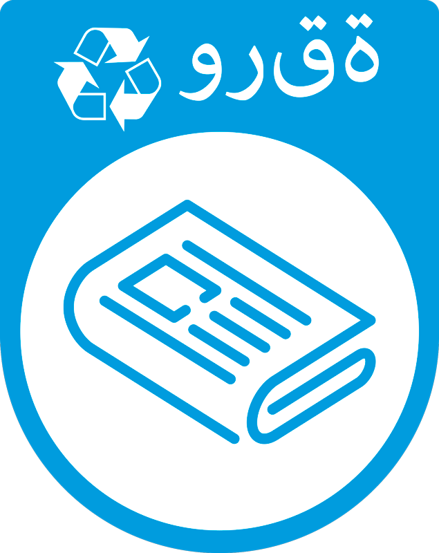 Recycling Arabic paper vinyl sign - TenStickers