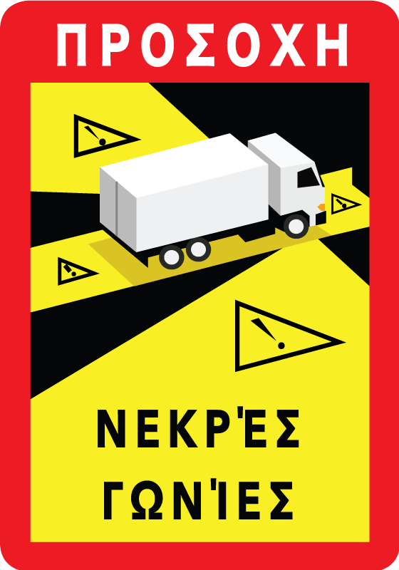 τυφλά σημεία στην ελληνική πινακίδα βινυλίου - TenStickers