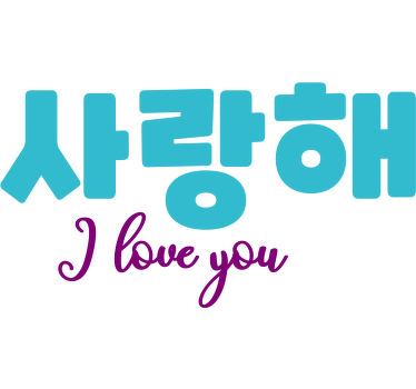 사랑해 한국 커플 티셔츠 - TenStickers