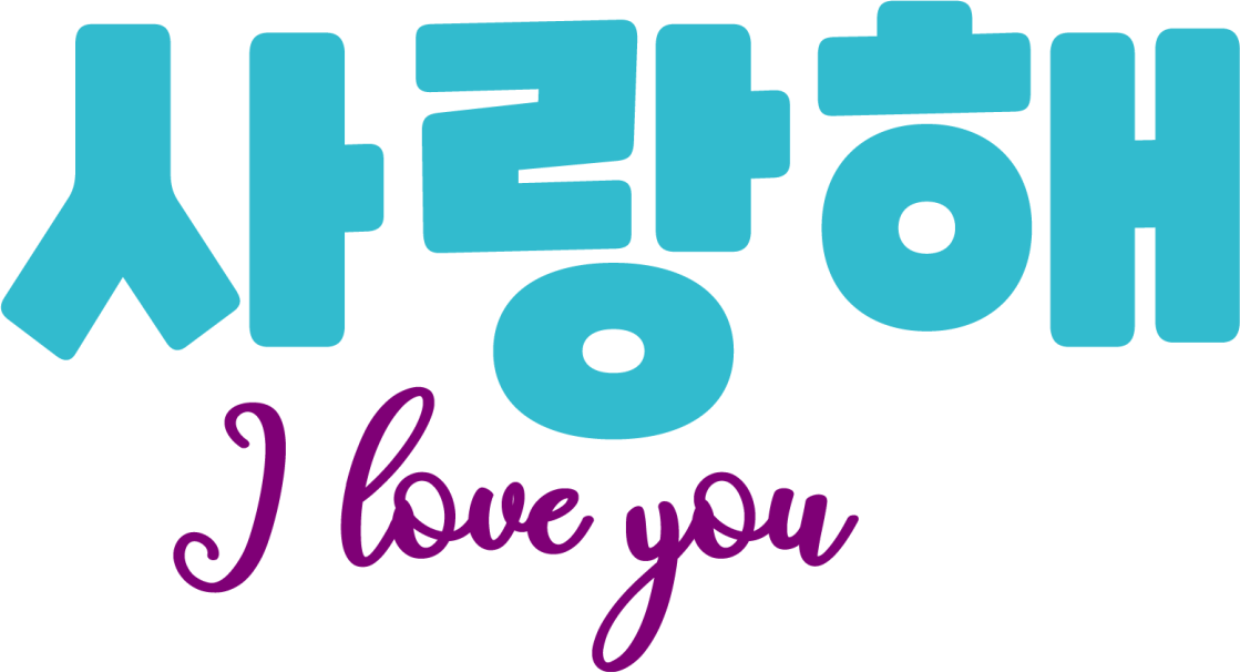 사랑해 한국 커플 티셔츠 - TenStickers